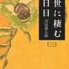 『世に棲む日々』（三・四） 司馬遼太郎