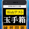 玉手箱 webテスト 練習問題 過去問題 無料アプリ