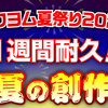 【1週間耐久！真夏の創作祭】本日0時より「第3週」がスタート！賞品はトリのクリーナー