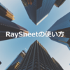 RaySheetの使い方～業務の起点となるリストとして～