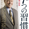 「7つの習慣　人格主義の回復」を読みました。