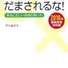 「投資信託にだまされるな！　2010年最新投信対応版　－本当に正しい投信の使い方」　2010