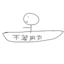 不器用丸のうろうろ記