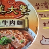 台湾で人気のカップ麺♪「満漢大餐（マンハンダーツァン）珍味牛肉麺」を食べてみたよ。