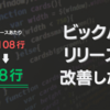 1リリース6,108行から18行へ。ビッグバンリリースを改善した話