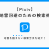 【Pixiv】地雷回避のための検索術