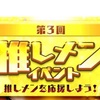【AKB48のドボン】第3回推しメンイベント ランキング上位10名
