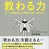 【読書感想】牧田幸裕『教わる力 すべての優秀な人に共通する唯一のスキル』（2018年、ディスカヴァー・トゥエンティワン）