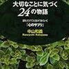 中山和義『大切なことに気づく24の物語』