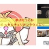 夢叶うのか〜センチュリオンラウンジ〜