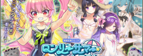 フラワーナイトガール　ロンリーサマーコンテスト！