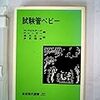  届いた本 (試験管ベビー、生命の操作)