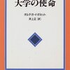 「教養の伝達」と「科学の研究」（ホセ・オルテガ著『大学の使命』レビュー）