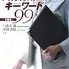 川喜多喬・依田素味『人材育成キーワード99［常識編］』