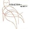「カラマーゾフの兄弟」第3巻読了