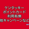 ケンタッキーでポイントカードは使える？使えない？