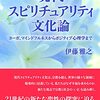 現代スピリチュアリティ文化論　ヨーガ、マインドフルネスからポジティブ心理学まで 　伊藤雅之 著