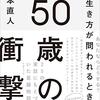 50歳の衝撃　はたらく僕らの生き方が問われるとき　～節目って振り返ったときわかるのかも～