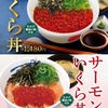 松屋から「いくら丼」「サーモンいくら丼」「炙りマヨサーモン丼」が新登場！店舗限定メニュー、海鮮具材を楽しめる新商品