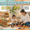 Cha Cha Chaのおもちゃサブスク｜口コミと評判を解説