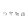 歌詞に「四字熟語」が入ってるボカロ曲20選