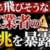 【削除覚悟】FX業者がそろそろ飛ぶ前兆とその手口を暴露【gemforex・zaix・hastforex・BAキャピタル】