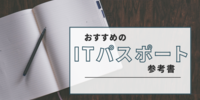 ITパスポート参考書初心者向け5冊のおすすめポイントを解説