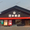 【 福山市春日町 】『 澤田商店 福山春日店 』4/16プレオープン！