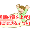 【劇的改善⁉】睡眠の質を上げるためにできること7選！！