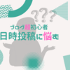 【ブログ超初心者】投稿日時の機能さえも一苦労