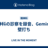 精神科の診察を録音、Geminiに壁打ち