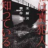 「私は真犯人を知っている 未解決事件30」（文藝春秋編集部編）