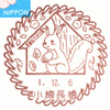 【風景印】小樽長橋郵便局(2019.12.6押印、初日印)・その1