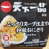 天下一品　おにぎり　ローソンとコラボ