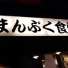 習志野市 京成大久保 まんぷく食堂 ワンコイン丼 ホルモン丼 2杯