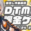 2020黒金で買ったもの（DTM）