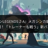 『ポケモンLEGENDS Z-A』メガシンカ新システム判明！「トレーナーも戦う」新バトル