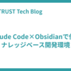 Claude Code×Obsidianで作るナレッジベース開発環境