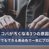 コバが汚くなる3つの原因｜初心者でもできる黒染色で一気にプロっぽく
