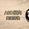 発達障害（ASD）診断の流れ｜期間・費用・診断書取得までの体験記