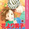 花より男子　20