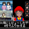 4行で振り返る！2024年9月に俺がレビューしたゲーム！