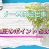 ナースのお仕事！意外と知らない「血圧」