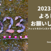 2023年もよろしくお願いします！