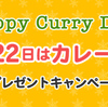 1月22日はカレーの日プレゼントキャンペーン