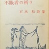 不眠者の祈り　石出和詩集