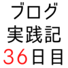 現在集計中、ブログとツイッターの利用状況【ブログ実践記36日目】