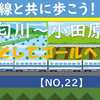 東海道新幹線と共に歩こう！【22】（酒匂川～小田原駅）
