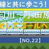 東海道新幹線と共に歩こう！【22】（酒匂川～小田原駅）