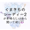 くまきちのシーディー2が素晴らしいから聞いて欲しい